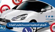 الأوراق المطلوبة لمدرسة تعليم القيادة في الكويت 2026