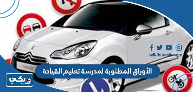 الأوراق المطلوبة لمدرسة تعليم القيادة
