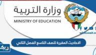 الاحاديث المقررة للصف التاسع الفصل الثاني 2026 الكويت الاحاديث المقررة للصف التاسع الفصل الثاني 2026 الكويت