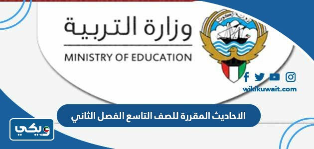 الاحاديث المقررة للصف التاسع الفصل الثاني