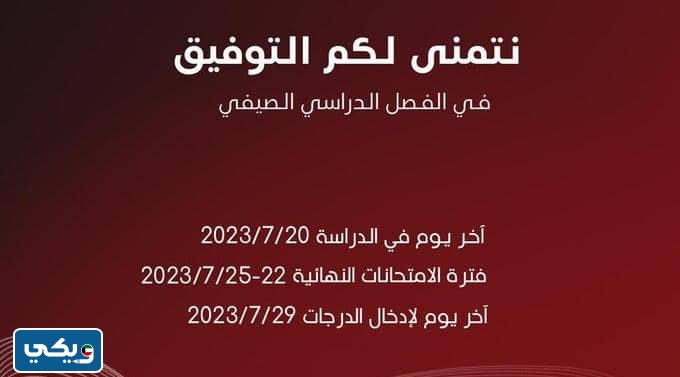 الاختبارات النهائية الفصل الدراسي الصيفي