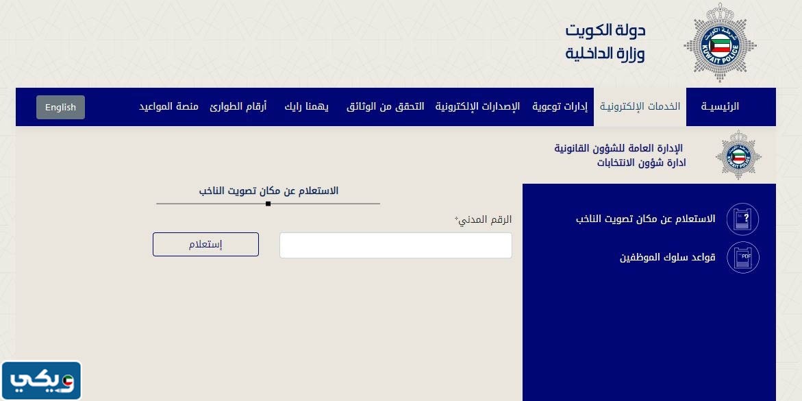 الاستعلام عن مقر التصويت للانتخابات مجلس الامة الكويت 2023