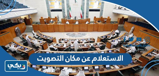 الاستعلام عن مكان التصويت
