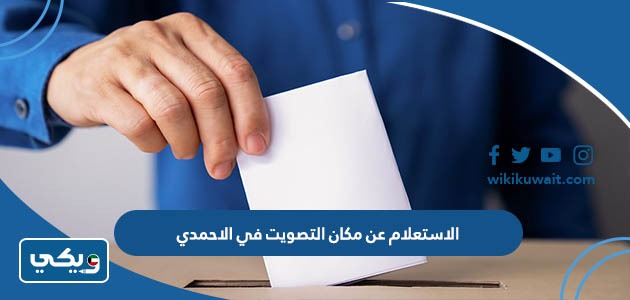 الاستعلام عن مكان التصويت في الاحمدي 2023