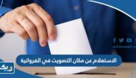 الاستعلام عن مكان التصويت في الفروانية 2025 الاستعلام عن مكان التصويت في الفروانية 2025