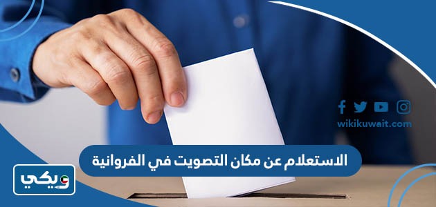 الاستعلام عن مكان التصويت في الفروانية