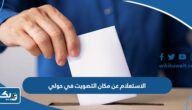 الاستعلام عن مكان التصويت في حولي 2025 الاستعلام عن مكان التصويت في حولي 2025