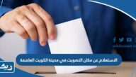 الاستعلام عن مكان التصويت في مدينة الكويت العاصمة 2025 الاستعلام عن مكان التصويت في مدينة الكويت العاصمة 2025