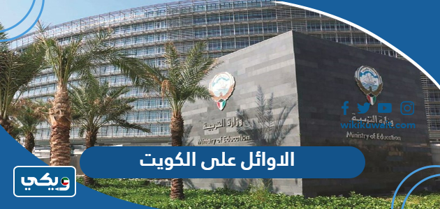 الاوائل على الكويت 2023