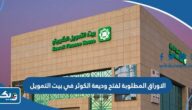 الاوراق المطلوبة لفتح وديعة الكوثر في بيت التمويل الكويتي 2025 الاوراق المطلوبة لفتح وديعة الكوثر في بيت التمويل الكويتي 2025
