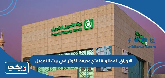 الاوراق المطلوبة لفتح وديعة الكوثر في بيت التمويل