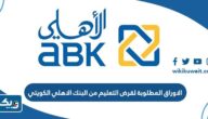 الاوراق المطلوبة لقرض التعليم من البنك الاهلي الكويتي 2025