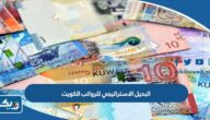 ما هو البديل الاستراتيجي للرواتب والاجور في الكويت