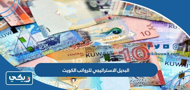 البديل الاستراتيجي للرواتب الكويت