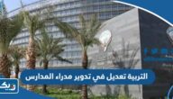 التربية تعديل في تدوير مدراء المدارس