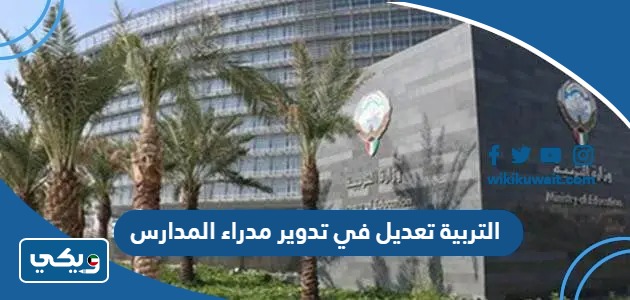 التربية تعديل في تدوير مدراء المدارس