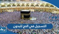 طريقة التسجيل في الحج للبدون 2025 عبر موقع وزارة الاوقاف الكويتية طريقة التسجيل في الحج للبدون 2025 عبر موقع وزارة الاوقاف الكويتية