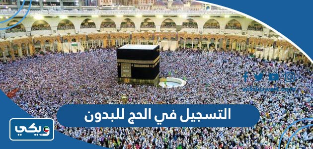 التسجيل في الحج للبدون