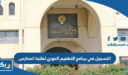 التسجيل في برنامج التطعيم الدوري لطلبة المدارس