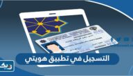 طريقة التسجيل في تطبيق هويتي للمواطن والمقيم في الكويت 2025 طريقة التسجيل في تطبيق هويتي للمواطن والمقيم في الكويت 2025