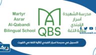 طريقة التسجيل في مدرسة اسرار القبندي ثنائية اللغة في الكويت طريقة التسجيل في مدرسة اسرار القبندي ثنائية اللغة في الكويت