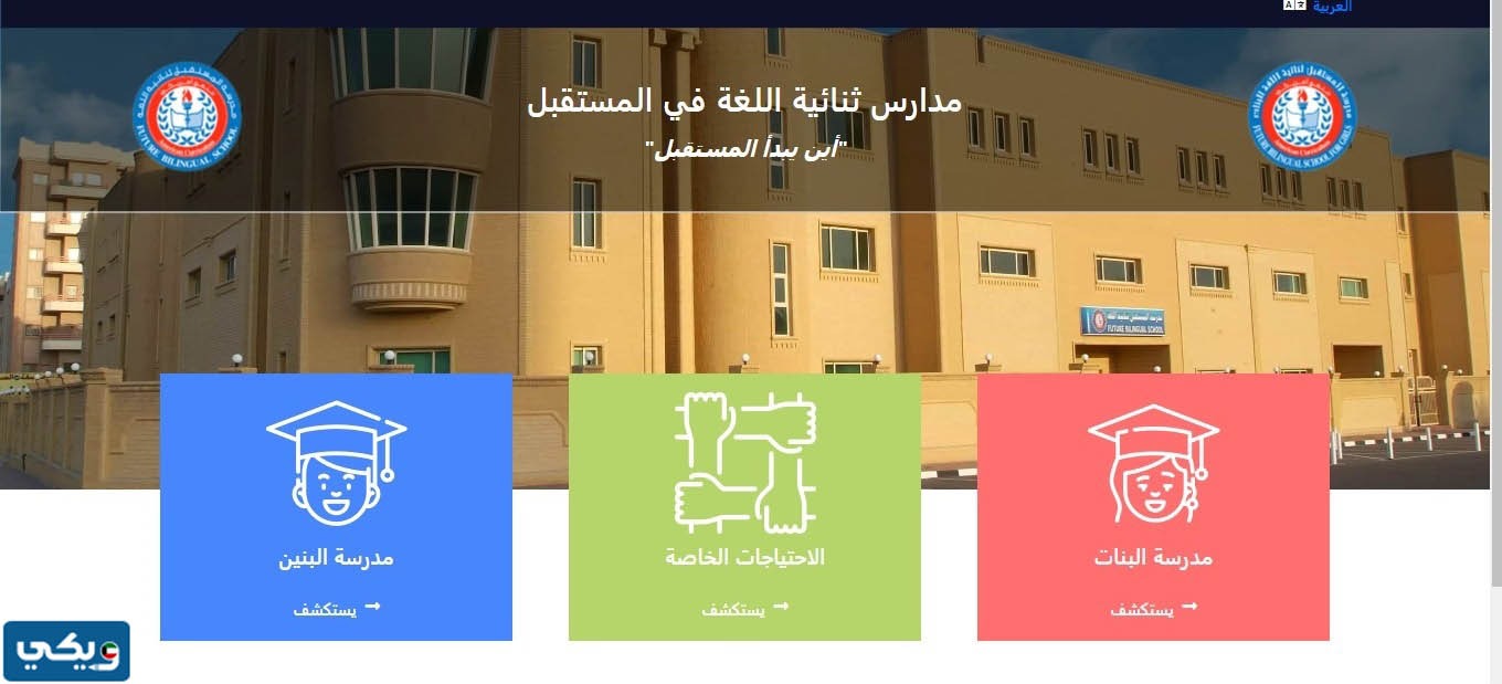 طريقة التسجيل في مدرسة المستقبل ثنائية اللغة في الكويت