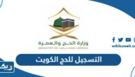 طريقة التسجيل للحج 2025 من الكويت عبر موقع وزارة الأوقاف طريقة التسجيل للحج 2025 من الكويت عبر موقع وزارة الأوقاف
