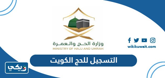 التسجيل للحج الكويت