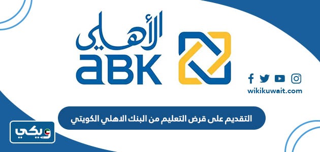 التقديم على قرض التعليم من البنك الاهلي الكويتي