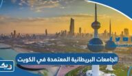 الجامعات البريطانية المعتمدة في الكويت 2025 الجامعات البريطانية المعتمدة في الكويت 2025