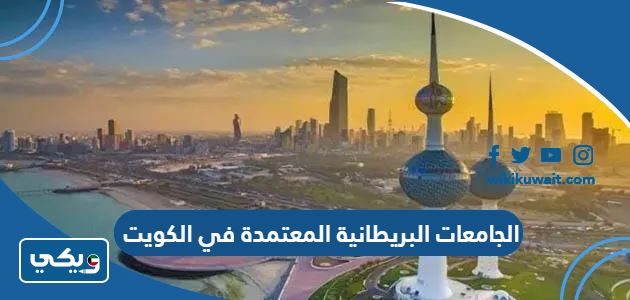 الجامعات البريطانية المعتمدة في الكويت