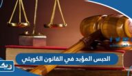 الحبس المؤبد في القانون الكويتي “مدته وسبب عدم تخفيضه”