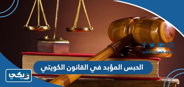 الحبس المؤبد في القانون الكويتي