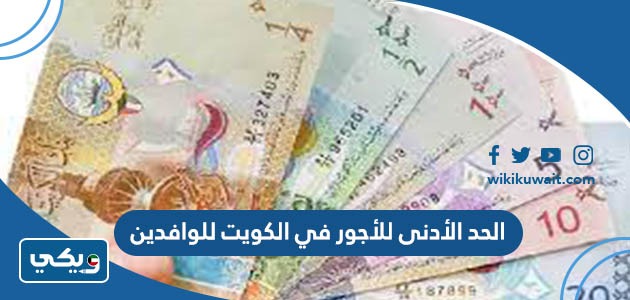 الحد الأدنى للأجور في الكويت للوافدين