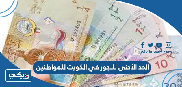 الحد الأدنى للاجور في الكويت للمواطنين