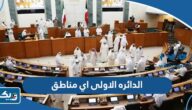 الدائره الاولى اي مناطق في انتخابات مجلس الامة الدائره الاولى اي مناطق في انتخابات مجلس الامة
