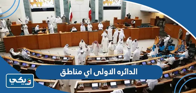 الدائره الاولى اي مناطق
