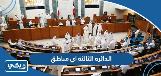 الدائره الثالثة اي مناطق