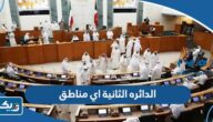 الدائره الثانية اي مناطق في انتخابات مجلس الامة الدائره الثانية اي مناطق في انتخابات مجلس الامة