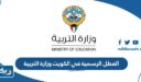 العطل الرسمية في الكويت 2024 وزارة التربية