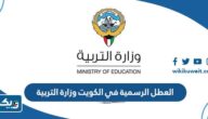 العطل الرسمية في الكويت 2026 وزارة التربية العطل الرسمية في الكويت 2026 وزارة التربية