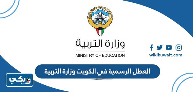 العطل الرسمية في الكويت 2024 وزارة التربية