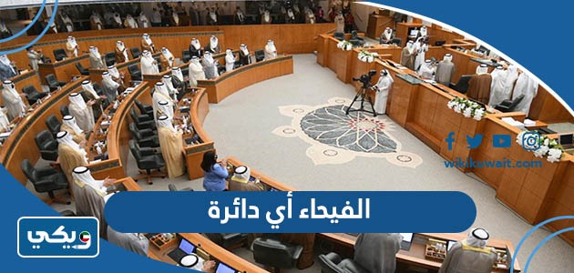 الفيحاء أي دائرة