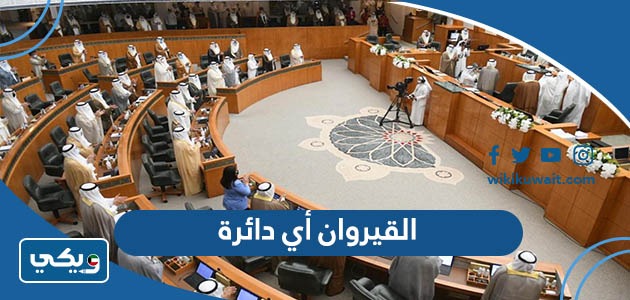 القيروان أي دائرة