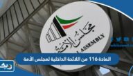 نص المادة ١١٦ من اللائحة الداخلية لمجلس الأمة نص المادة ١١٦ من اللائحة الداخلية لمجلس الأمة