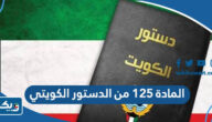 نص المادة ١٢٥ من الدستور الكويتي
