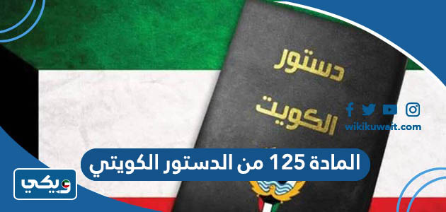 المادة ١٢٥ من الدستور الكويتي