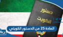 نص المادة ٢٥ من الدستور الكويتي