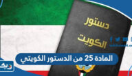 نص المادة ٢٥ من الدستور الكويتي نص المادة ٢٥ من الدستور الكويتي