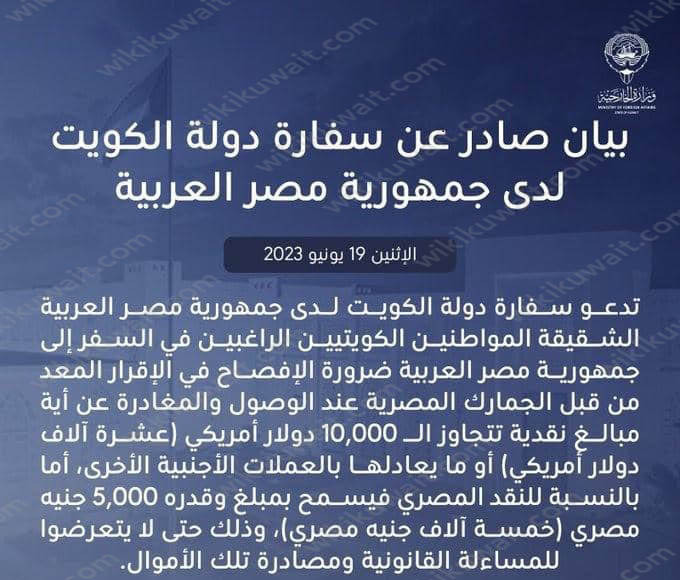 بيان سفارة الكويت في مصر حول المبلغ المسموح به للسفر من الكويت إلى مصر